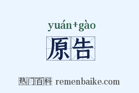 原告是什么意思的图片